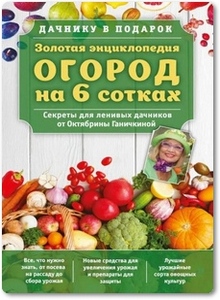 Огород на 6 сотках - Ганичкина О.