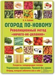 Огород по-новому - Бублик Б. А. Огород по-новому - Бублик Б. А.