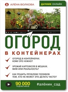Огород в контейнерах - Волкова А. П. Огород в контейнерах - Волкова А. П.