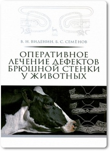 Оперативное лечение дефектов брюшной стенки у животных - Виденин В. Н. Оперативное лечение дефектов брюшной стенки у животных - Виденин В. Н.