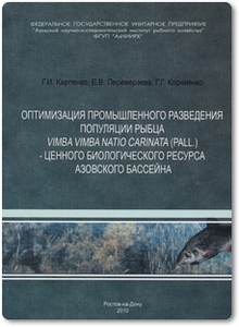 Оптимизация промышленного разведения рыбца - Карпенко Г. И.
