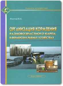 Организация кормления разновозрастного карпа в фермерских рыбных хозяйствах - Желтов Ю. А.