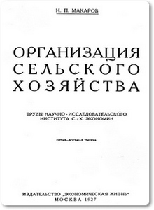 Организация сельского хозяйства - Макаров Н. П.