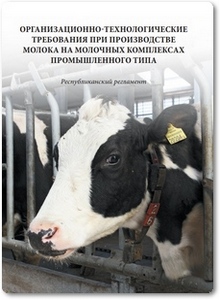 Организационно-технологические требования при производстве молока - Брыло И. В.