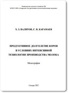 Организационно-технологические требования при производстве молока - Валитов Х. З.
