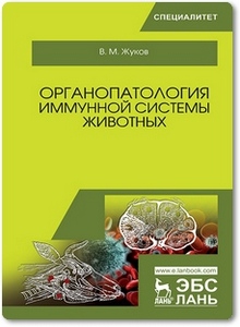Органопатология иммунной системы животных - Жуков В. М.