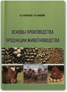 Основы производства продукции животноводства - Кравченко В. Н.