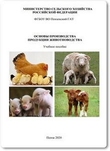 Основы производства продукции животноводства - Никишова Н. В.