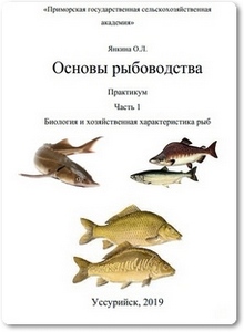 Основы рыбоводства - Янкина О. Л.