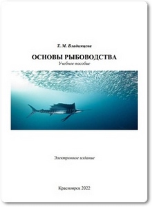 Основы рыбоводства - Владимцева Т. М.