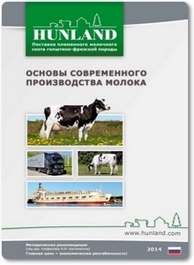 Основы современного производства молока - Костомахин Н. М.