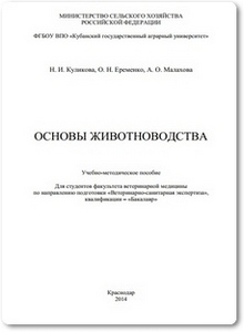 Основы животноводства - Куликова Н. И.