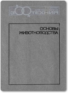 Основы животноводства - Солдатов А. П.