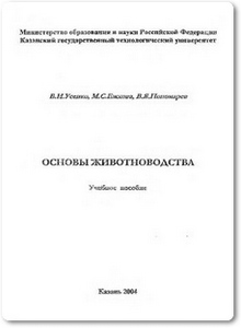 Основы животноводства - Усенко В. И.