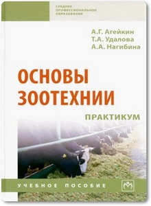 Основы зоотехнии - Агейкин А. Г. Основы зоотехнии - Агейкин А. Г.