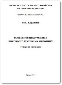 Особенности кормление высокопродуктивных животных - Кердяшов Н. Н.
