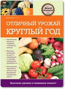 Отличный урожай круглый год - Серикова Г.