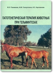 Патогенетическая терапия животных при гельминтозах - Галимова В. З.