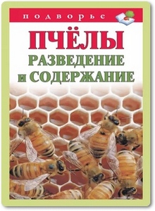 Пчёлы. Разведение и содержание - Руцкая Т. В.