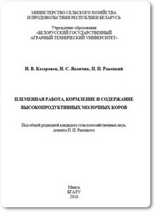 Племенная работа, кормление и содержание высокопродуктивных молочных коров - Казаровец Н. В.