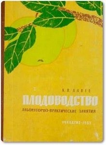Плодоводство: лабораторно-практические занятия - Ланге К. П.
