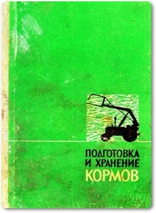 Подготовка и хранение кормов - Березовский А. А.