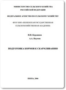 Подготовка кормов к скармливанию - Кердяшов Н. Н.
