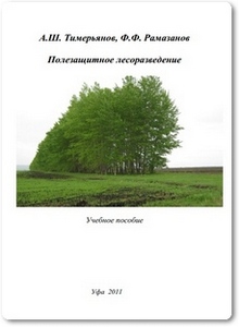 Полезащитное лесоразведение - Тимерьянов А. Ш.