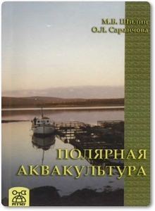 Полярная аквакультура - Шилин М. Б.