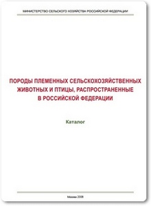 Породы племенных сельскохозяйственных животных и птицы, распространенные в Российской Федерации - Амерханов Х. А.