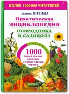 Практическая энциклопедия огородника и садовода - Кизима Г. А. Практическая энциклопедия огородника и садовода - Кизима Г. А.