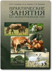 Практические занятия по животноводству - Степанов Д. В.
