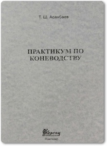 Практикум по коневодству - Асанбаев Т. Ш.