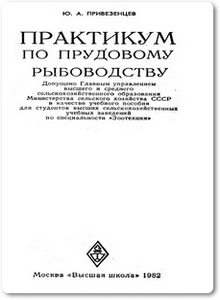 Практикум по прудовому рыбоводству - Привезенцев Ю. А.