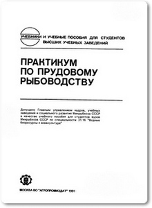 Практикум по прудовому рыбоводству - Саковская В. Г.