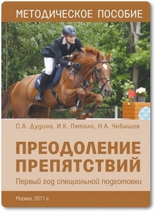 Преодоление препятствий - Дудина С. А.