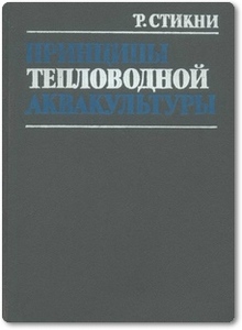 Принципы тепловодной аквакультуры - Стикни Р.