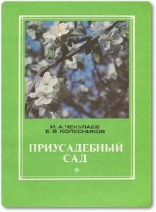 Приусадебный сад - Чекулаев И. А.