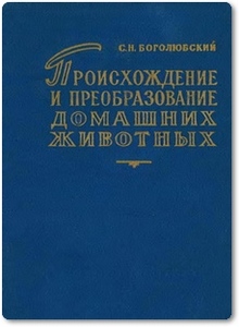 Происхождение и преобразование домашних животных - Боголюбский С.