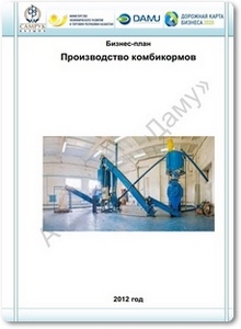 Производство комбикормов: Бизнес-план