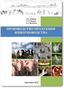 Производство продукции животноводства - Агейкин А. Г.