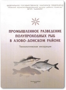 Промышленное разведение полупроходных рыб в Азово-Донском районе - Тевяшова Л. Е.