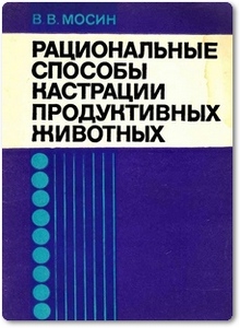 Рациональные способы кастрации продуктивных животных - Мосин В. В.