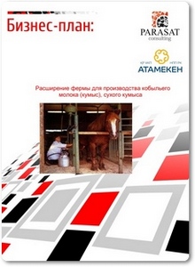 Расширение фермы для производства кобыльего молока (кумыс): Бизнес-план