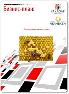 Расширение пчеловодства: Бизнес-план