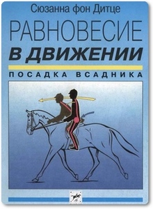 Равновесие в движении. Посадка всадника - Дитце С.