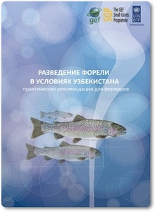 Разведение форели в условиях Узбекистана - Камилов Б. Г.