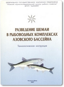 Разведение шемаи в рыбоводных комплексах Азовского бассейна - Карпенко Г. И.