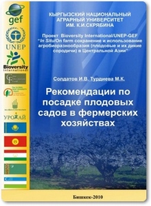 Рекомендации по посадке плодовых садов в фермерских хозяйствах - Солдатов И. В.