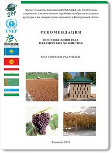 Рекомендации по сушке винограда в фермерских хозяйствах - Мирзаев М. М.